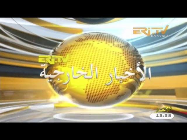 ERi-TV Arabic News from Eritrea for February 5, 2018