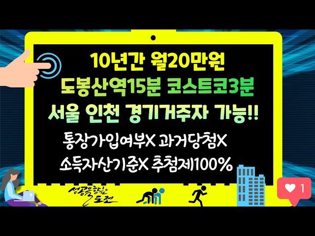 10년간 월20만원! 도봉산역15분 코스트코3분! 서울인천경기거주자 가능!!(통장가입여부X,과거당첨X,소득자산기준X,추점제100%)