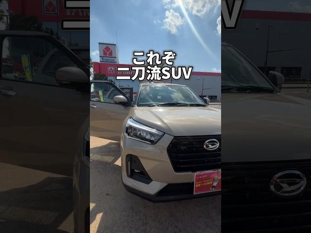 街乗り&アウトドアの二刀流SUV？！ #ダイハツ #daihatsu #ロッキー #rocky #ダイハツロッキー #suv #車好き