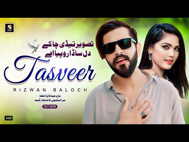 Tasveer Tedi Cha Kay - Rizwan Baloch New Saraiki Song 2024 | SG Studio Latest Saraiki Song 2024