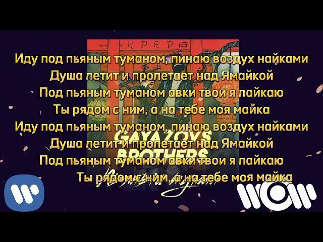GAYAZOV$ BROTHERS$ - Пьяный Туман Текст Песни