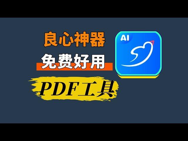 强大良心PDF神器！一个就能满足你工作、学习等方面的需求。| 轻闪PDF