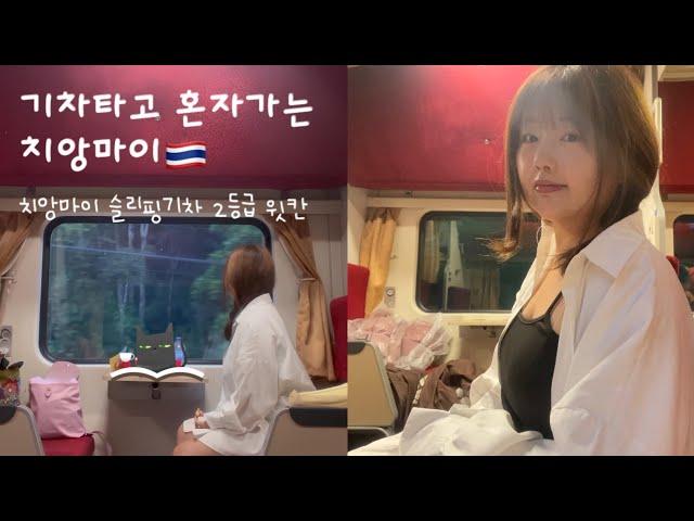 치앙마이 슬리핑기차 2등석 | 슬리핑기차 2등급 윗칸 | 기차역에서 5시간 체류하기 | 치앙마이 슬리핑기차 타는법