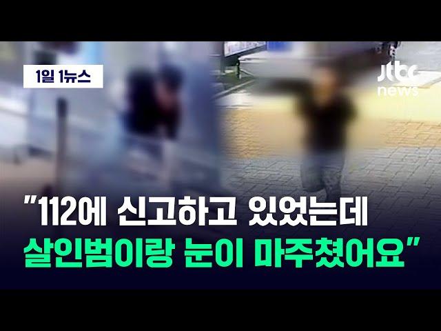 [1일1뉴스] 신림 칼부림 목격자 "그 사람이랑 눈이 마주쳤어요. 눈빛이…" / JTBC News