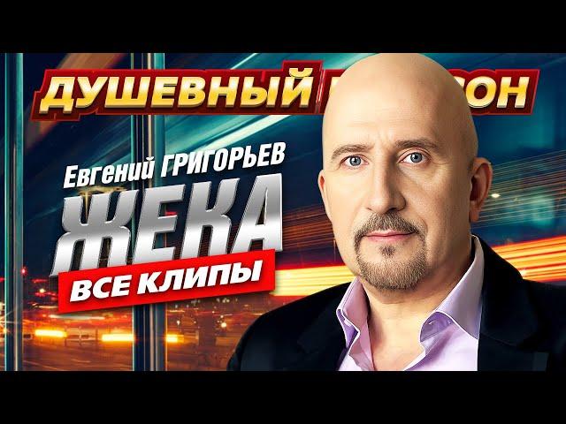 Евгений Григорьев-ЖЕКА - ВСЕ КЛИПЫ В ОДНОМ СБОРНИКЕ @dushevniyshanson