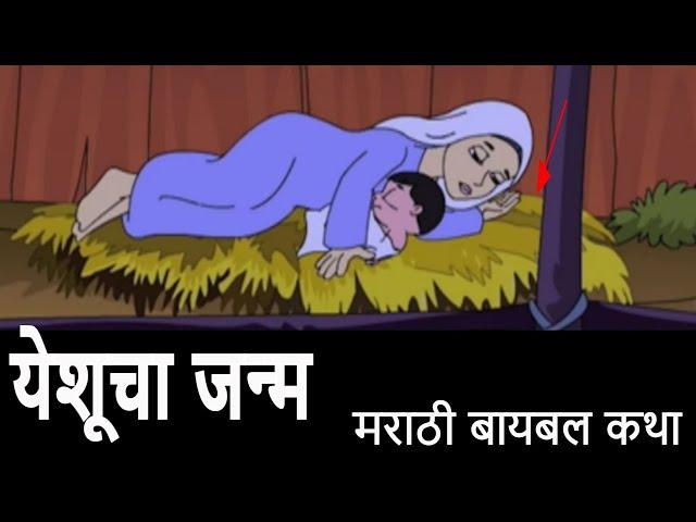 Birth Of Jesus | येशूचा जन्म | मराठी बायबल कथा | Animated Bible Stories in Marathi | | मराठी गोष्टी