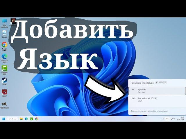 Как добавить язык клавиатуры в Windows 11