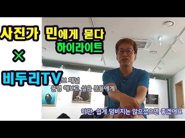 사진가 민(이용민)에게 묻다@BIDURI 인터뷰 하이라이트 영상 (with 비두리TV)