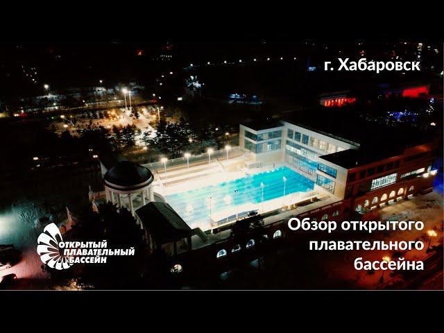Обзор открытого плавательного бассейна в Хабаровске