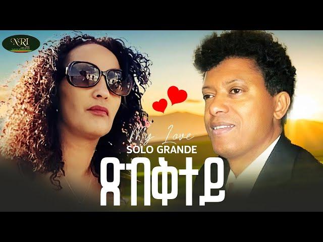 Solo Grande - Tsbktey - New Eritrean Music Video 2025 (Official Video)