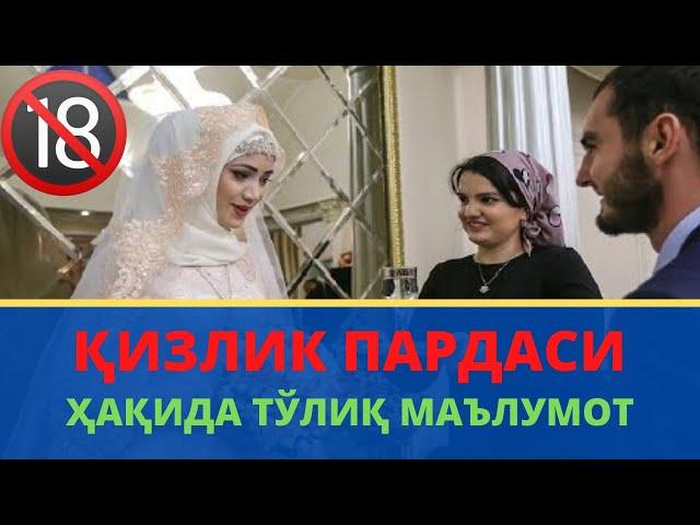 ҚИЗЛИК ПАРДАСИ  ҳакида тулик маьлумот!!! Сиз берган саволларга жавоблар! (Катталар кўрсин +18)