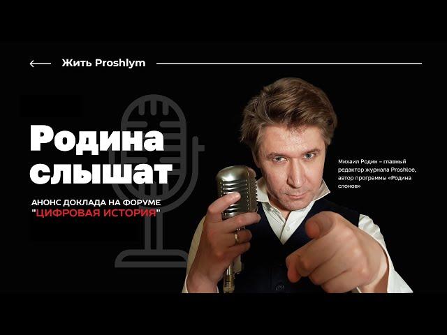 Анонс доклада на форуме "Цифровая история". Михаил Родин