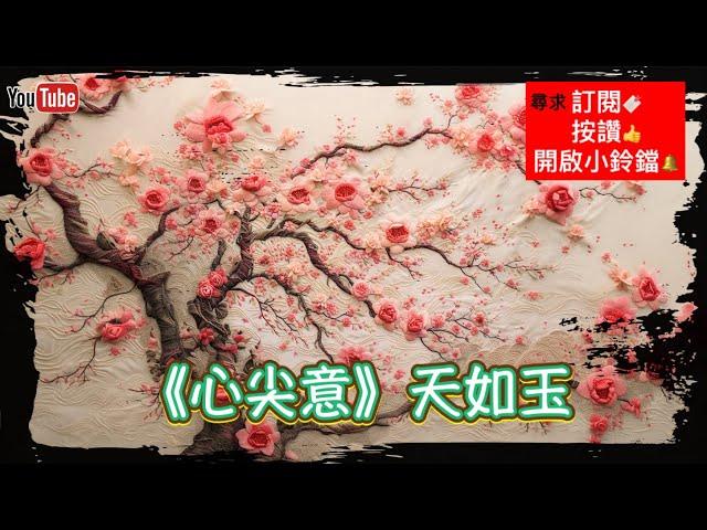 5 《心尖意》天如玉  第三十二章 ~ 第三十八章