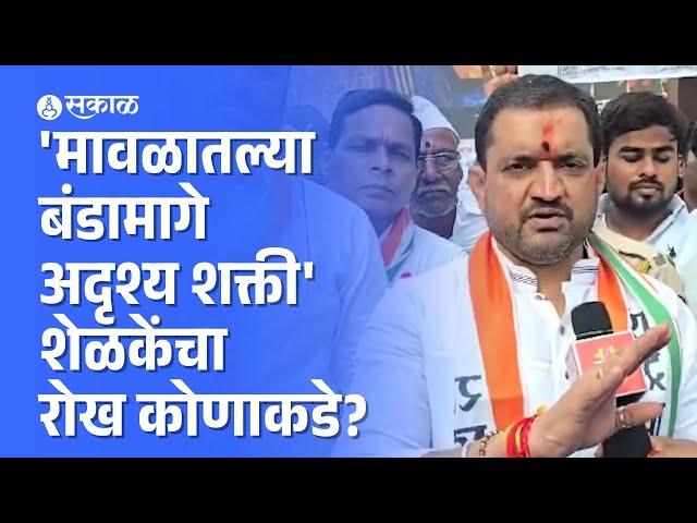 Sunil Shelke: 'बंडामागे अदृश्य शक्ती, ४ तारखेला नाव समोर आणणार' | Maval Vidhansabha | Politics