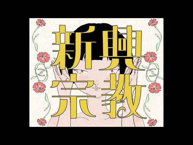 MV「新興宗教」是 feat.初音ミク