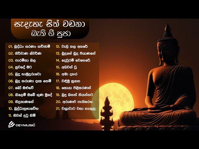 Bodu Bathi Gee | සැදැහැ සිත් වඩනා බොදු බැති ගී | Sinhala Songs | Old Songs Collection