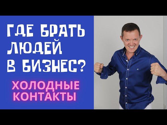 ХОЛОДНЫЕ КОНТАКТЫ / Где брать людей в МЛМ бизнес? / БЕСПЛАТНЫЕ способы рекрутинга