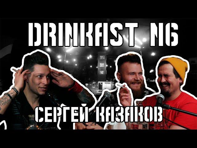 Drinkast N6 Сергей Казаков