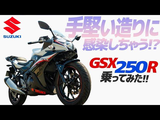 スズキ GSX250R 乗ってみた！【モトブログ】 SUZUKI GSX250R 2022 MODEL Motorcycle review in Japan