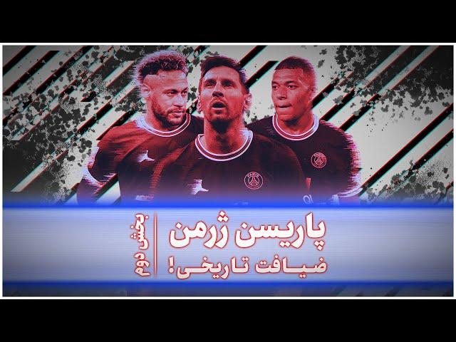 How Rich is PSG - Episode 2 | پاری سن ژرمن - قسمت دوم - ضیافت تاریخی