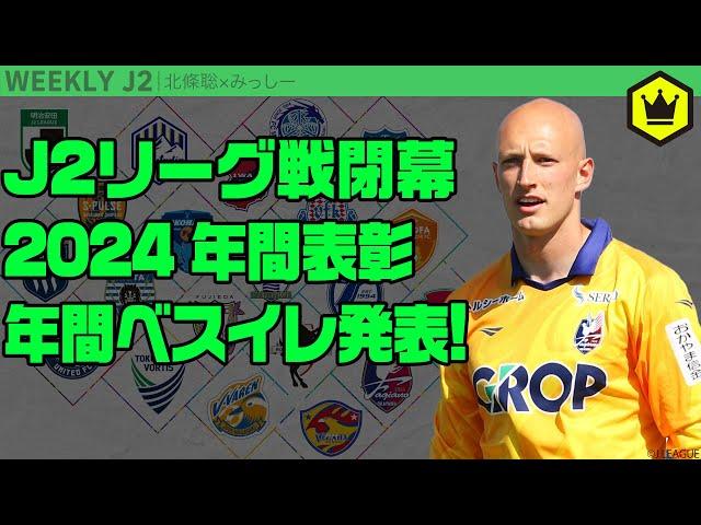 J2レギュラーシーズン閉幕！ 年間表彰＆年間ベスイレ発表｜#週刊J2 2024.11.19