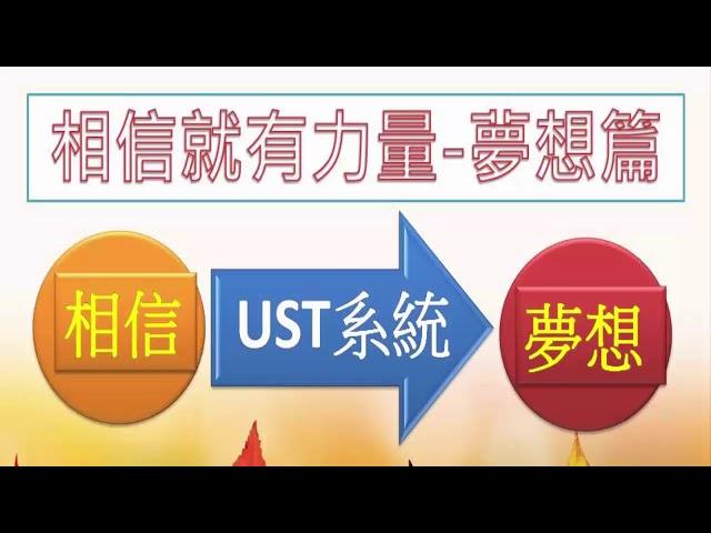 [UST組織營銷]相信就有力量  實現夢想 (上下全集