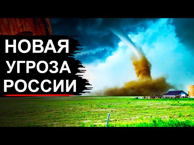 В России ожидаются Торнадо. Почему их раньше не было?
