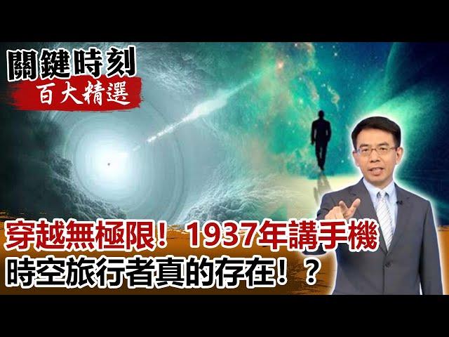 「穿越無極限」1937年講手機 古墓有手錶 時空旅行者真的存在！？【關鍵時刻百大精選】- 劉寶傑 傅鶴齡