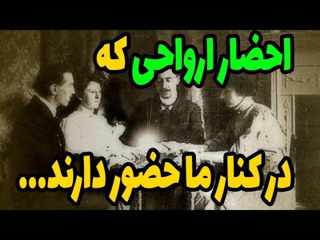 احضار ارواحی که در اطراف ما در حال پرسه زدن هستند