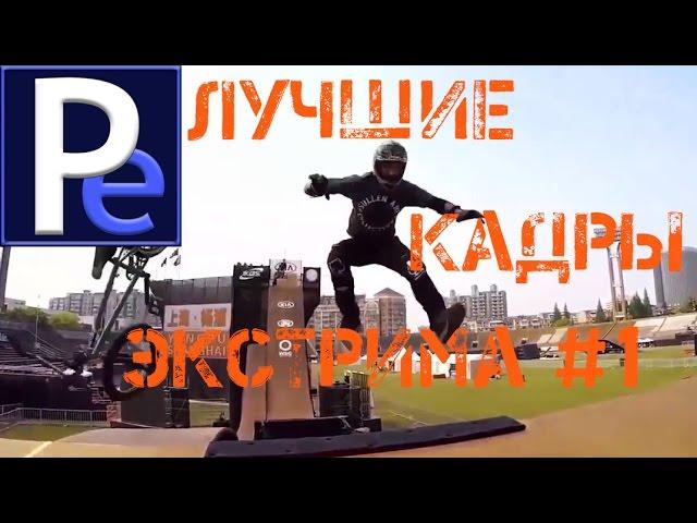 Экстрим лучшее # 1