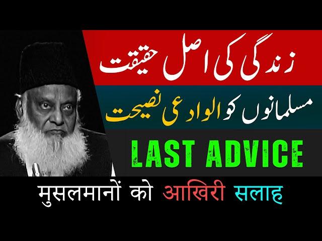 Last advice | Reality Of Life | Purpose of Life | Dr Israr Ahmed Official