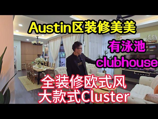 【JB Property 新山房地产】 Austin 大款田子屋【装修~RM400k】双层保安有泳池,Gym ️ #mountaustin