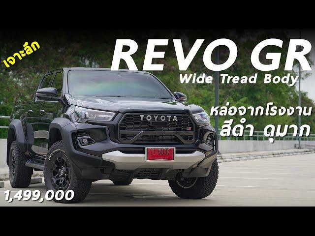 สีดำสวยสุด? เจาะลึก Toyota Hilux REVO GR SPORT Wide Tread 1.499 ล้าน รุ่นพิเศษ หล่อ บึก จากโรงงาน