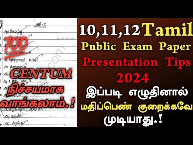 10th,11th,12th tamil paper presentation 2024 | 10th tamil public exam paper presentation 2024