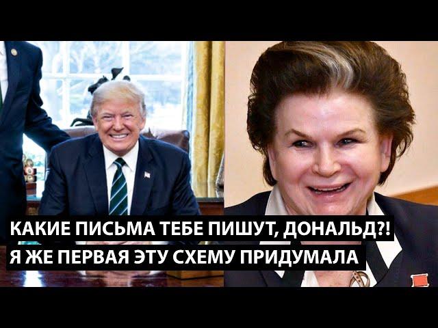 Какие письма тебе пишут, Дональд?! Я ЖЕ ПЕРВАЯ ЭТУ СХЕМУ ПРИДУМАЛА