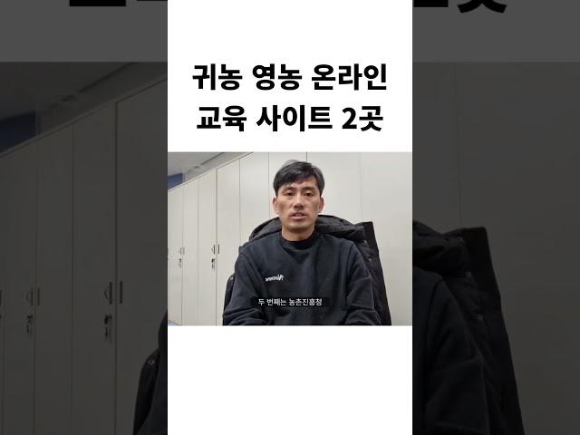 농업교육포털 #shorts #귀농귀촌