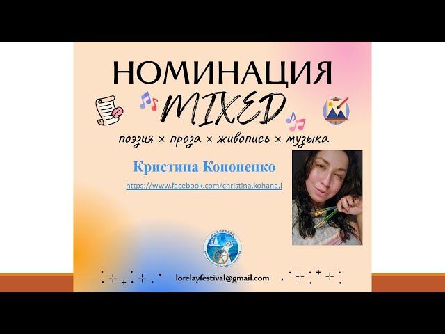 Кристина Кононенко - стихи с иллюстрациями автора и песни.