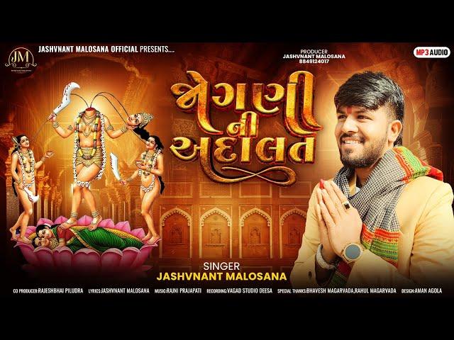 | Jashvnant Malosana | જોગણી ની અદાલત | Jogni Ni Adalat |New Alap 2024@JashvnantMalosanaofficial