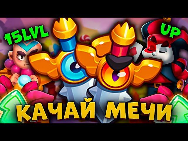 RUSH ROYALE | ПРОКАЧАЛ МЕЧИ ДО МАКСИМУМА | ЛУЧШАЯ САППОРТ  ПЕШКА В ИГРЕ