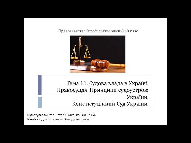 Судова влада в Україні. Конституційний Суд України