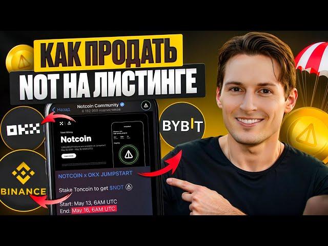 NOTCOIN ЛИСТИНГ 16 МАЯ. Как получить и продать монеты? НОТКОИН залистят на Binance, Bybit, Okx