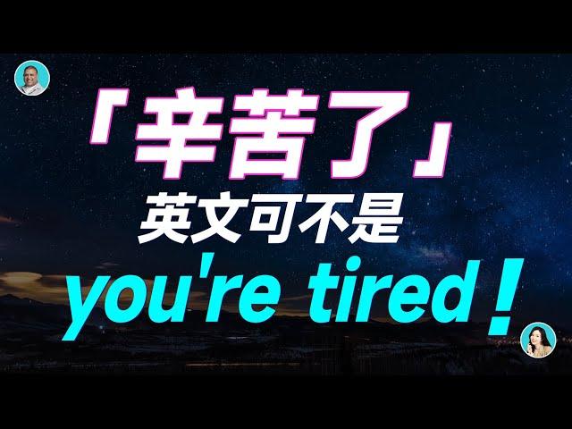 「辛苦了」英文可不是 you're tired！