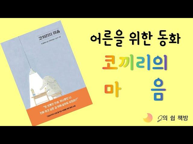 책 읽어드립니다ㅣ책읽어주는 여자ㅣ 코끼리의 마음ㅣ오디오북