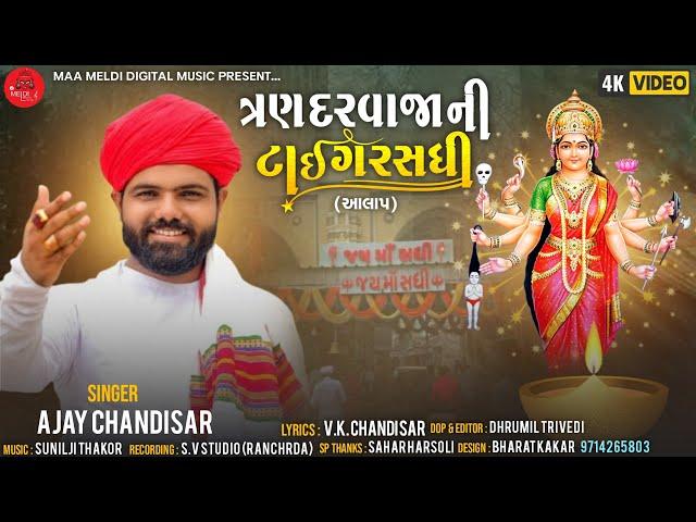 Ajay Chandisar | New Aalap | Tran Darvajani Tiger Sadhi | Sadhi Maa Aalap - Mataji song