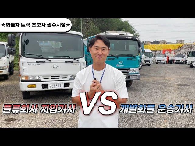 물류회사 지입기사 vs 개별화물 운송기사 (화물차, 트럭, 영업용번호판)