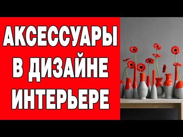 Дизайн интерьера. Дизайн и аксессуары