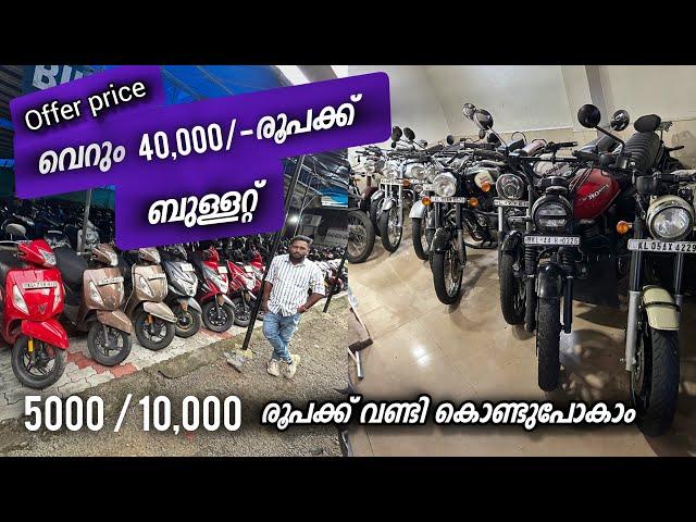 ഈ വിലക്ക് വണ്ടി ? | Used bikes and scooters.