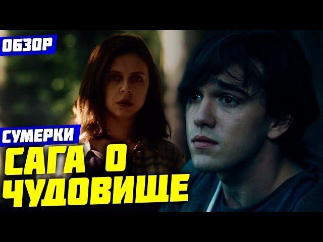 САГА О ЧУДОВИЩЕ. СУМЕРКИ (ОБЗОР ФИЛЬМА) / SOFYA PICTURES