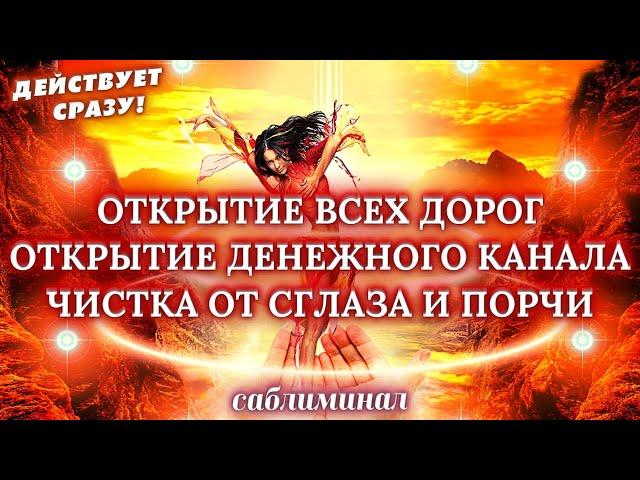 ОТКРЫТИЕ ВСЕХ ДОРОГ И ДЕНЕЖНОГО КАНАЛА! ЧИСТКА ОТ НЕГАТИВА, СГЛАЗА И ПОРЧИ! САБЛИМИНАЛ НА БОГАТСТВО