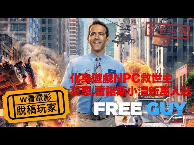 W看電影_脫稿玩家(Free Guy, 失控玩家, 爆機自由仁)_重雷心得